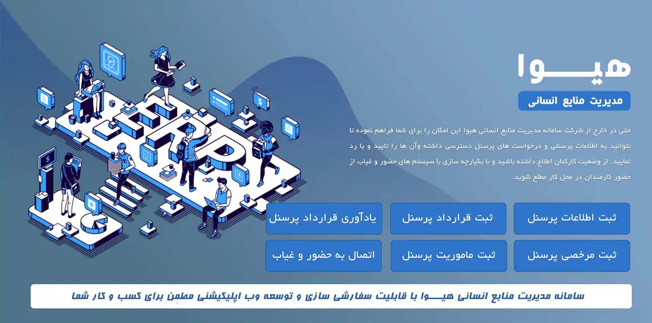 سامانه مدیریت منابع انسانی هیوا