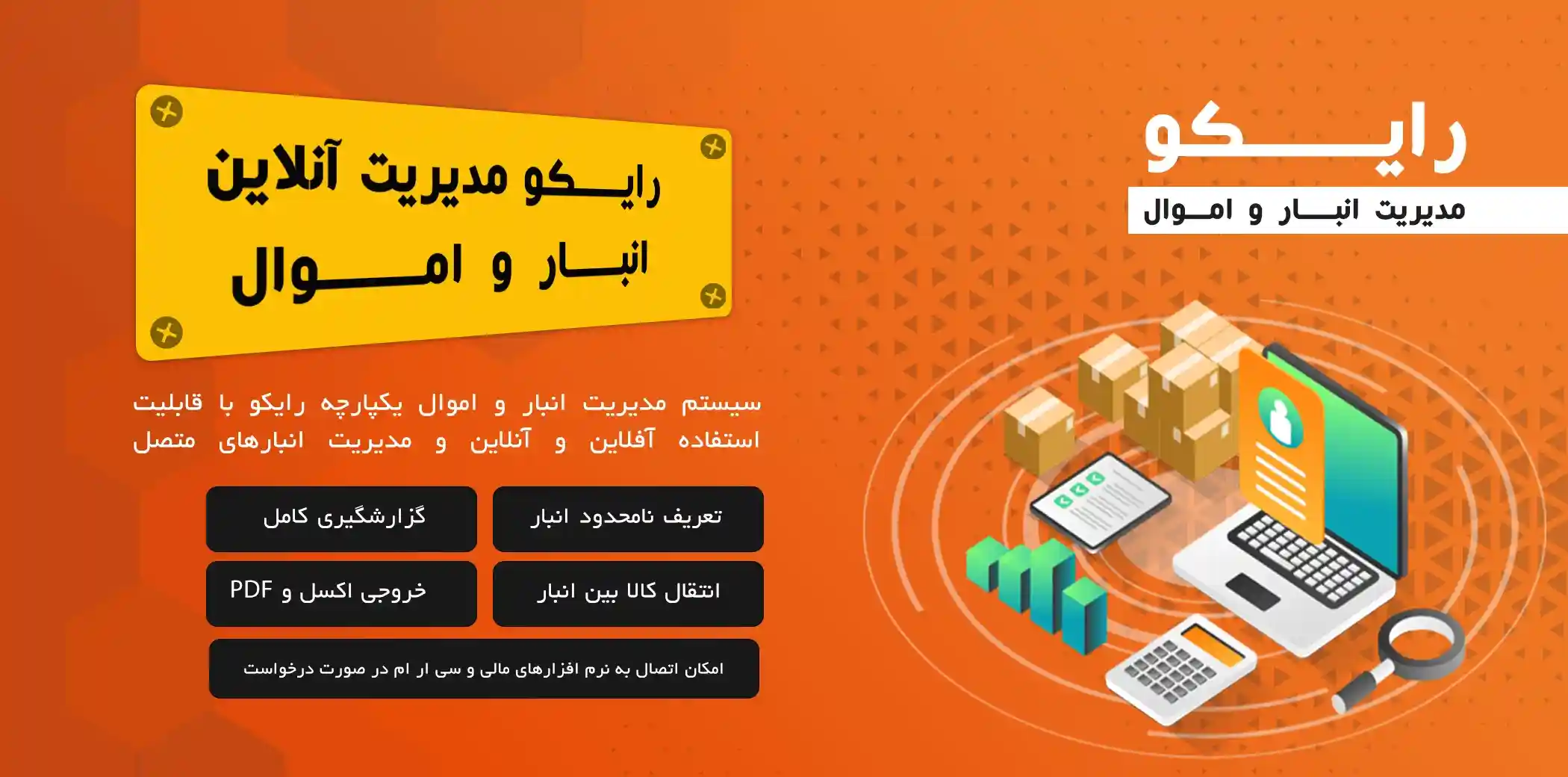 مدیریت انبار و اموال رایکو